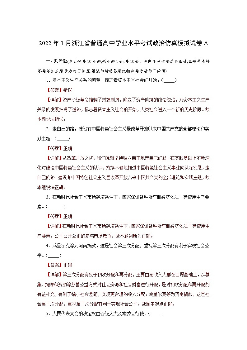 浙江省2022年1月普通高中学业水平考试仿真模拟政治试题A含解析第1页