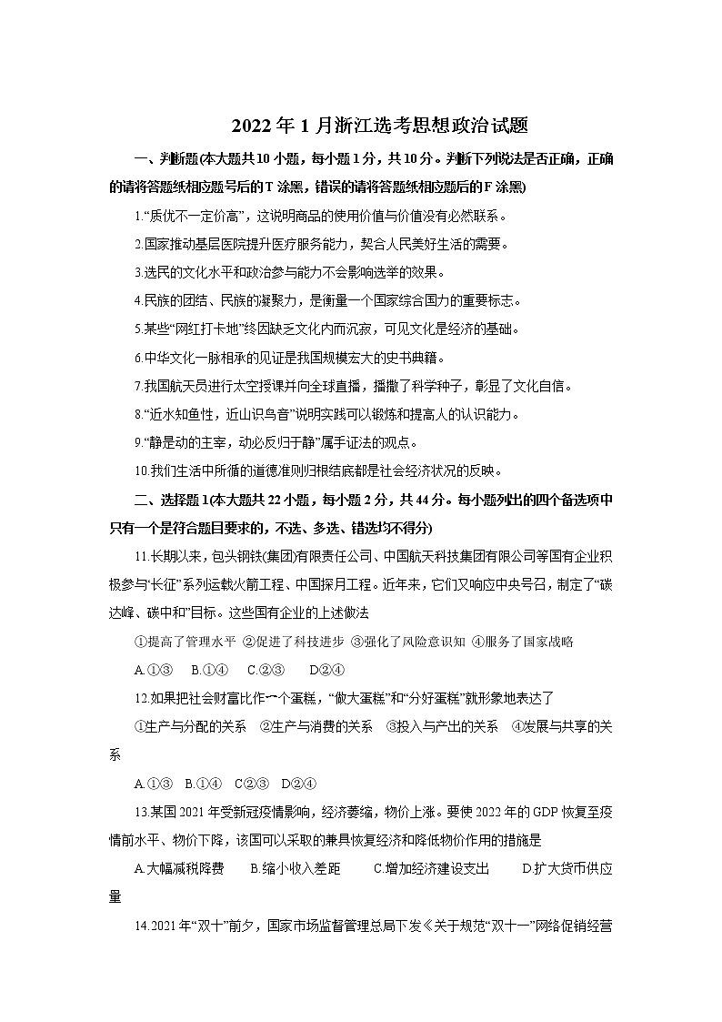 浙江省普通高校招生2022年1月选考科目考试思想政治试题含解析第1页