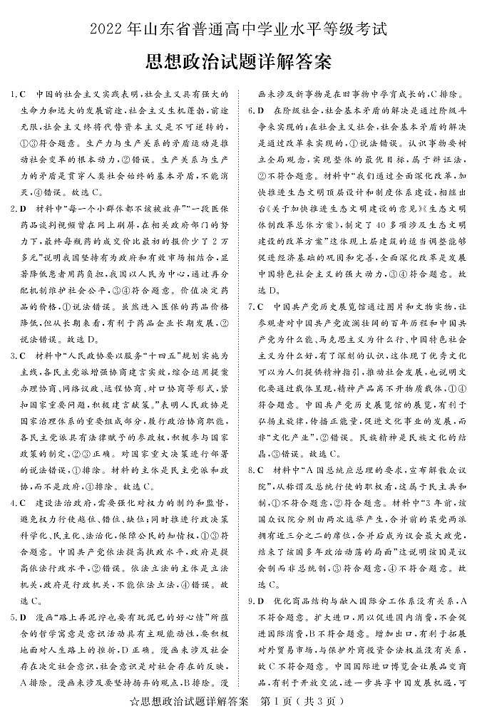 山东省2022年普通高中学业水平等级考试政治答案第1页