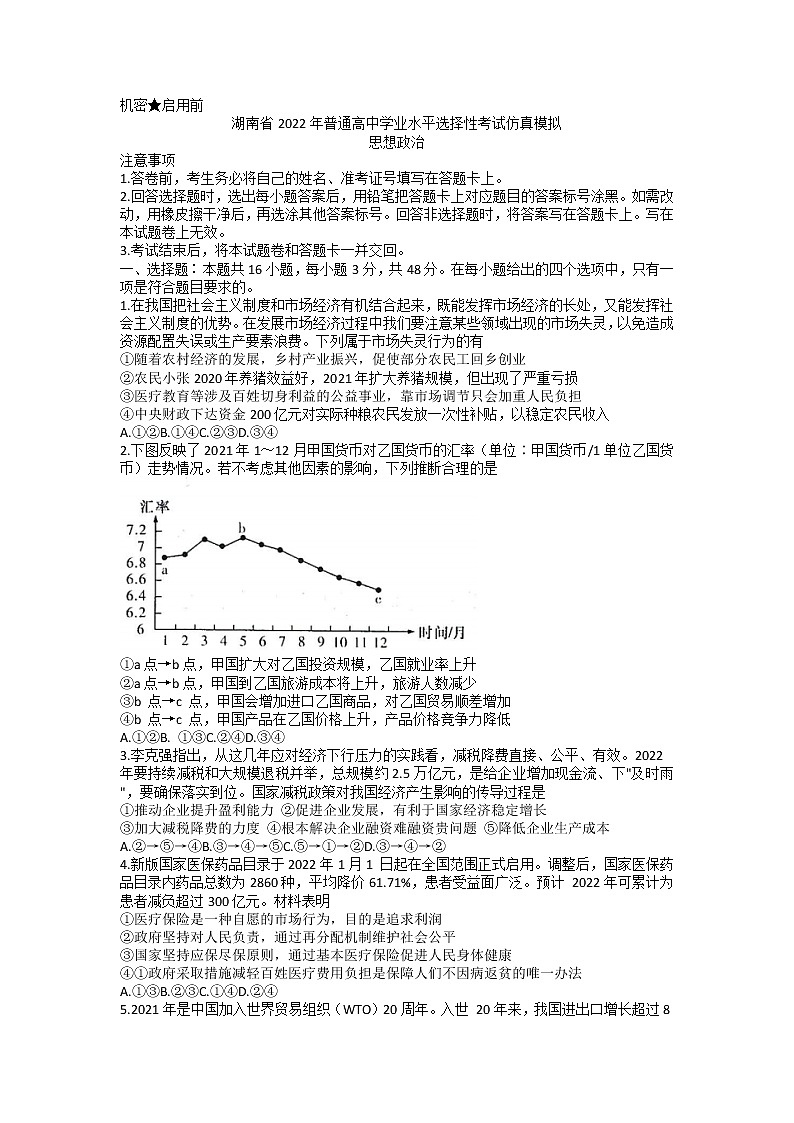 2022湖南省普通高中学业水平选择性考试仿真模拟政治试题含答案第1页