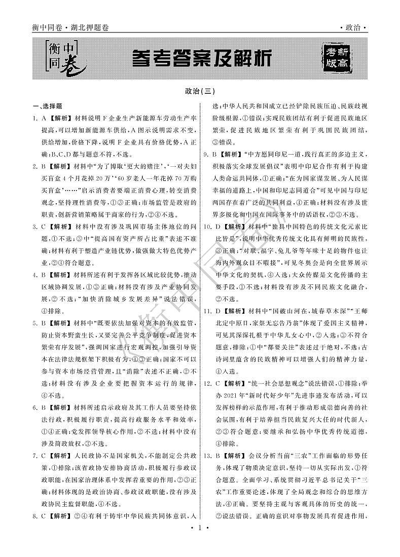 2022年湖北省普通高中学业水平等级考试模拟演练（三）政治答案第1页