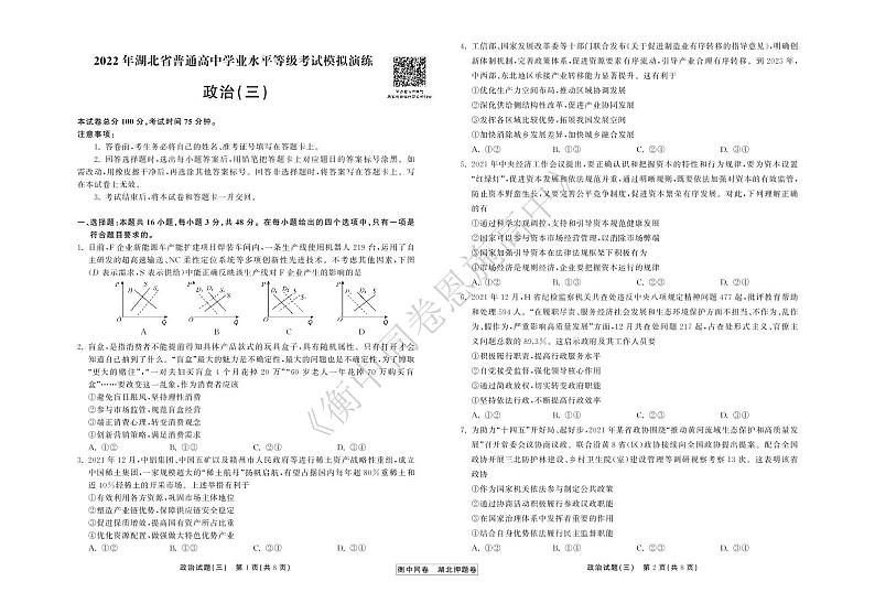 2022年湖北省普通高中学业水平等级考试模拟演练（三）政治试卷第1页