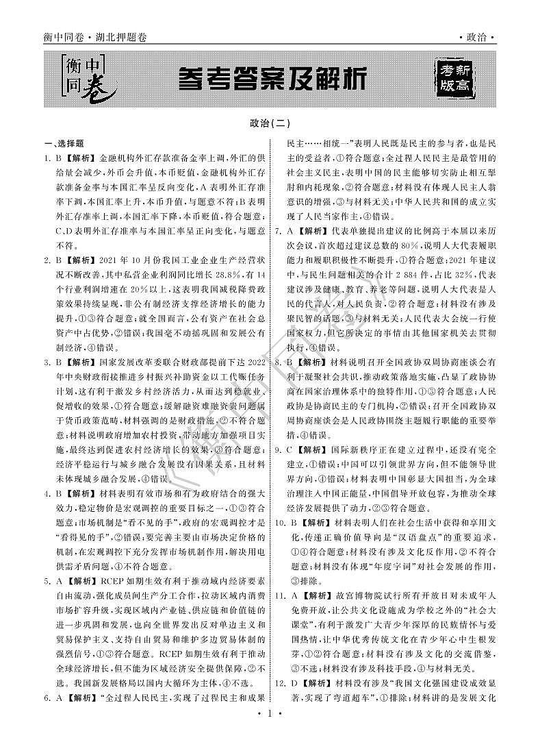 2022年湖北省普通高中学业水平等级考试模拟演练（二）政治答案第1页