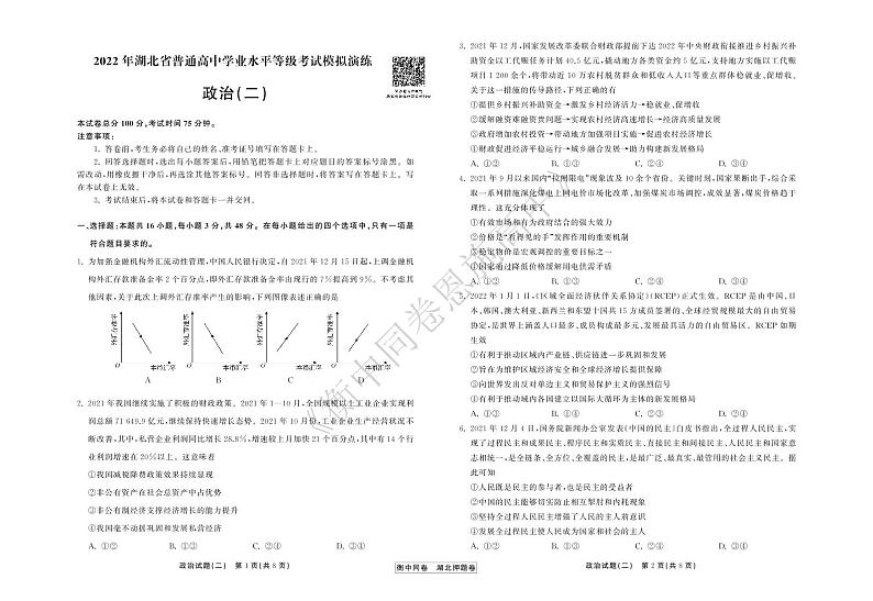 2022年湖北省普通高中学业水平等级考试模拟演练（二）政治试卷第1页