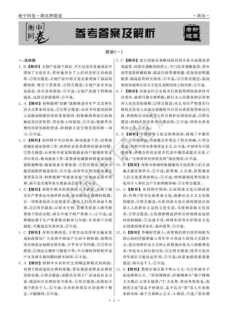 2022年湖北省普通高中学业水平等级考试模拟演练（一）政治答案第1页