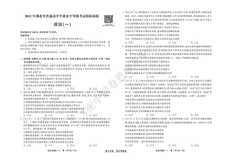 2022年湖北省普通高中学业水平等级考试模拟演练（一）政治试卷第1页