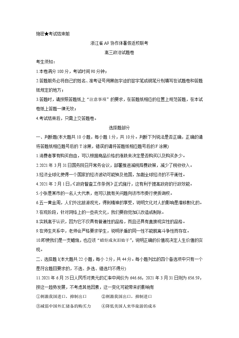 2022浙江省A9协作体高三上学期暑假返校联考政治含答案第1页