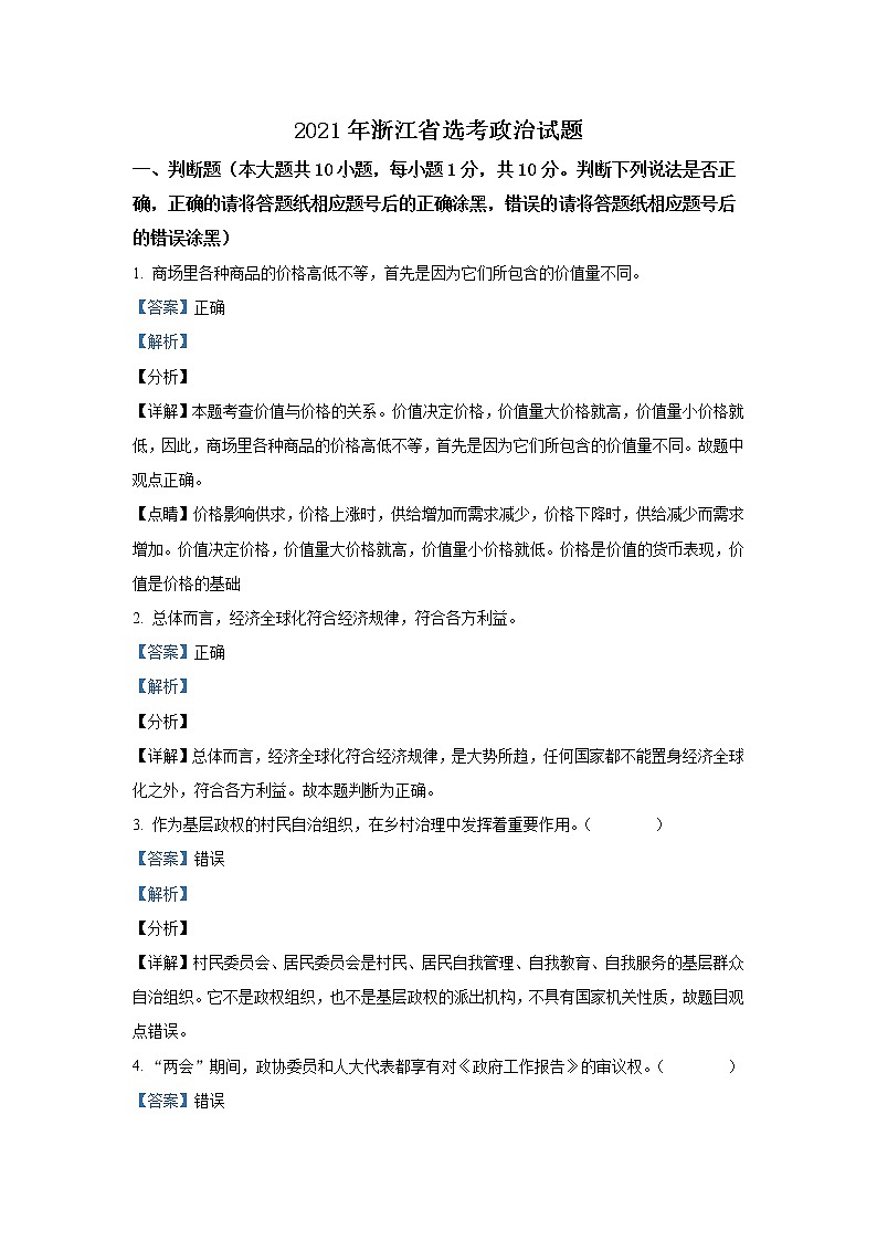 20211月浙江省普通高校招生选考政治试卷含解析第1页