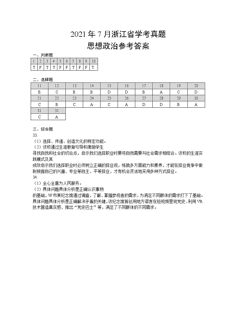 2021年7月浙江省普通高中学业水平考试思想政治真题参考答案第1页