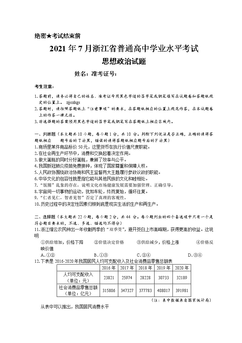 2021年7月浙江省普通高中学业水平考试政治真题 无答案第1页