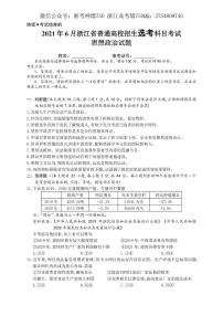 2021浙江省6月选考真题政治pdf版含答案