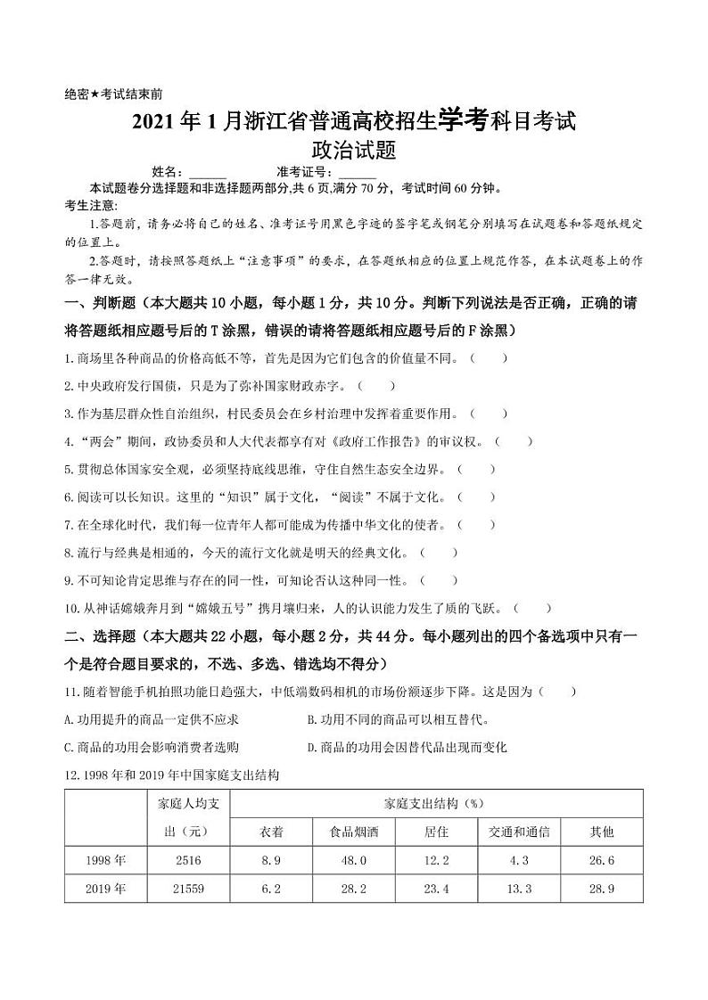 2021浙江省1月学考真题政治高清PDF版含答案第1页