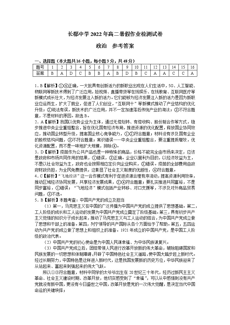 长郡中学2022-2023学年高二上学期入学考试政治试题（答案解析）第1页