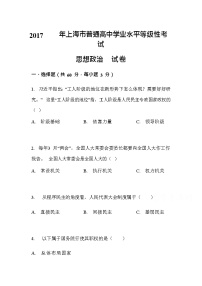 2017上海市普通高中学业水平考试等级性考试思想政治试卷含答案