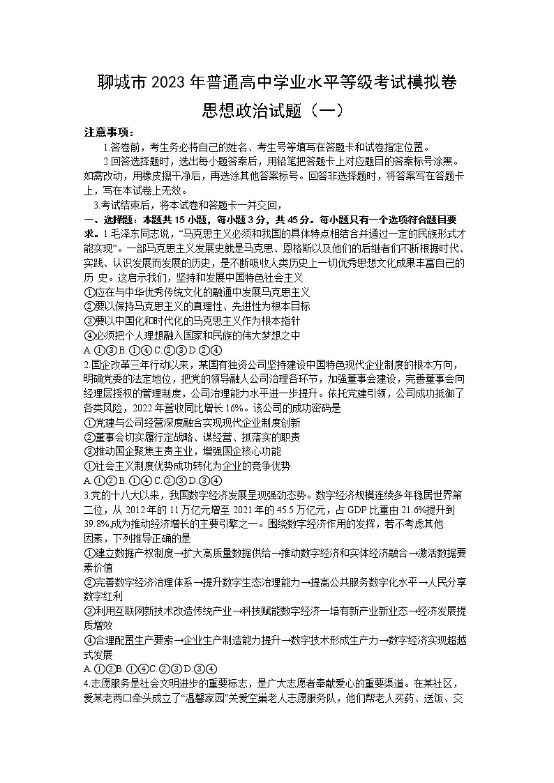 2023聊城普通高中学业水平等级考试模拟（一）政治试题含答案第1页