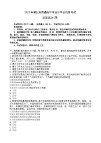 2023湖北省普通高中学业水平合格性考试模拟政治试题（四）含答案