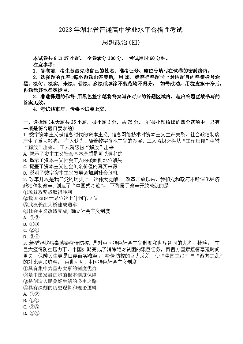 2023湖北省普通高中学业水平合格性考试模拟政治试题（四）含答案第1页