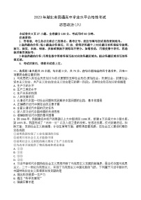 2023湖北省普通高中学业水平合格性考试模拟政治试题（六）含答案