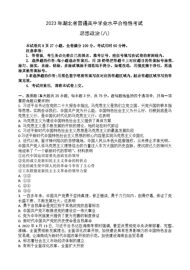 2023湖北省普通高中学业水平合格性考试模拟政治试题（八）含答案第1页