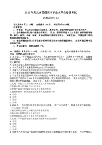 2023湖北省普通高中学业水平合格性考试模拟政治试题（五）含答案