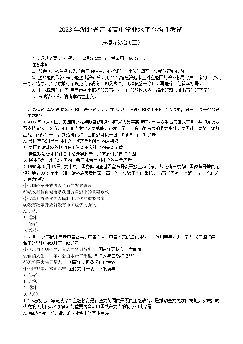 2023湖北省普通高中学业水平合格性考试模拟政治试题（二）含答案第1页
