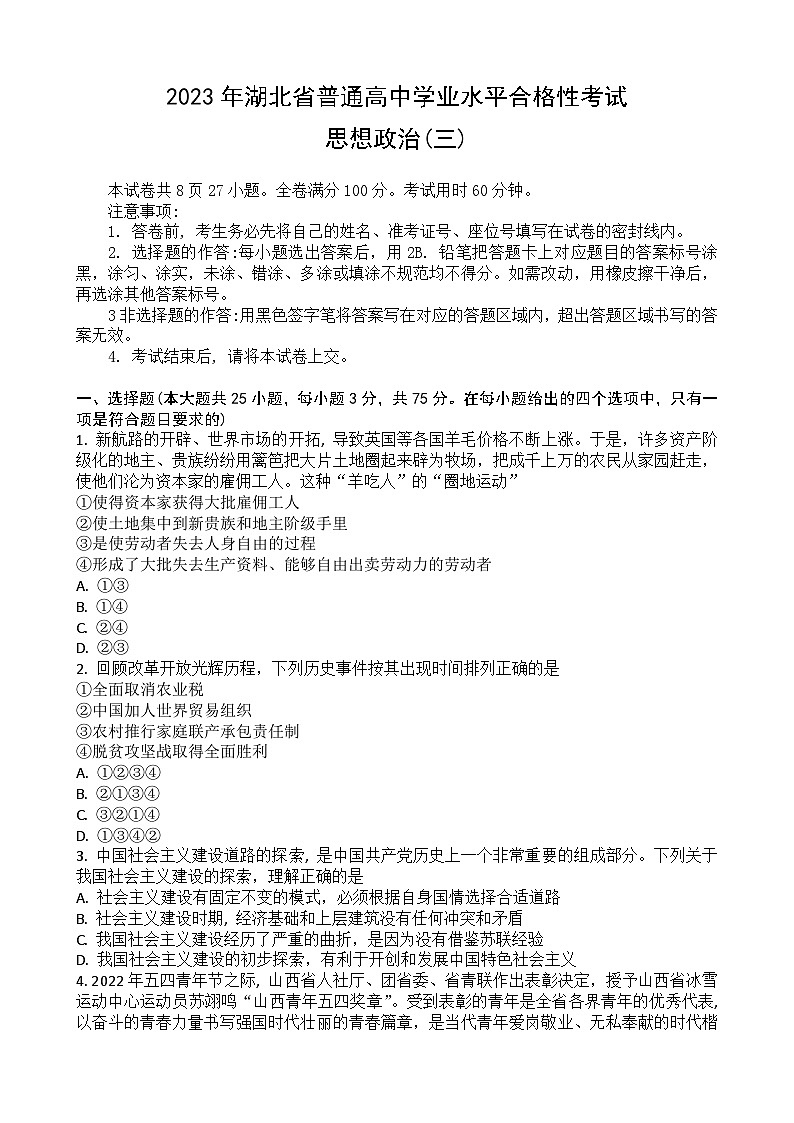 2023湖北省普通高中学业水平合格性考试模拟政治试题（三）含答案第1页