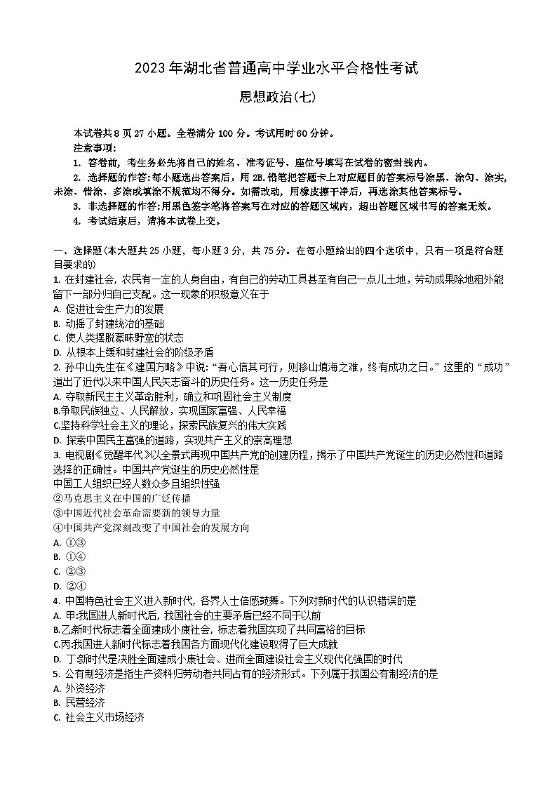2023湖北省普通高中学业水平合格性考试模拟政治试题（七）含答案第1页