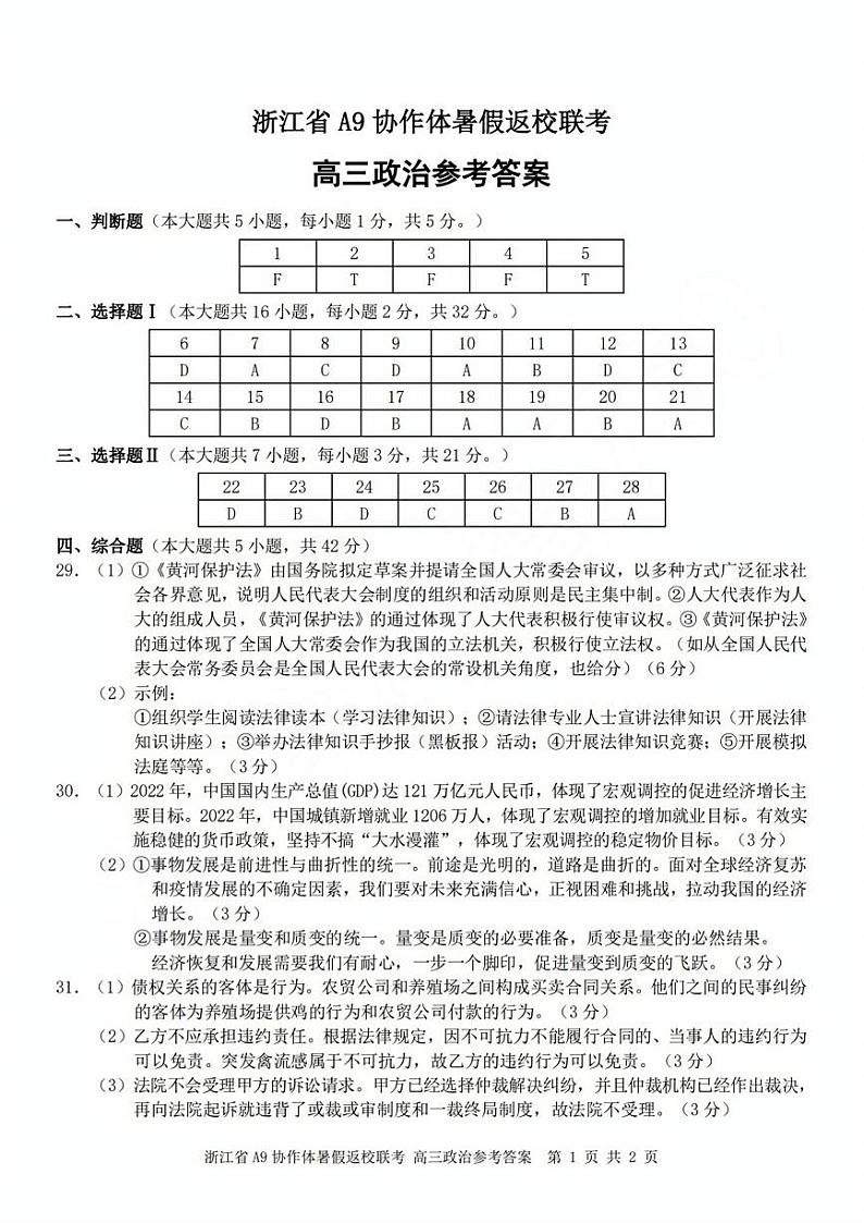 浙江省A9协作体2023-2024学年高三暑假返校联考政治答案第1页
