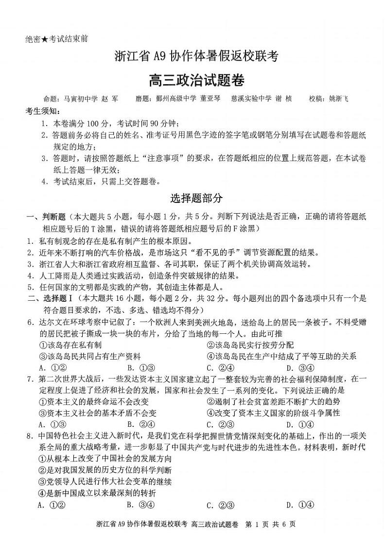 浙江省A9协作体2023-2024学年高三暑假返校联考政治第1页