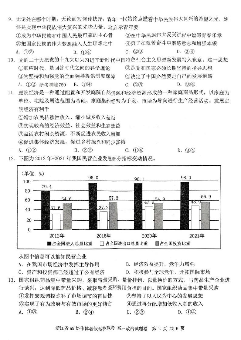 浙江省A9协作体2023-2024学年高三暑假返校联考政治第2页