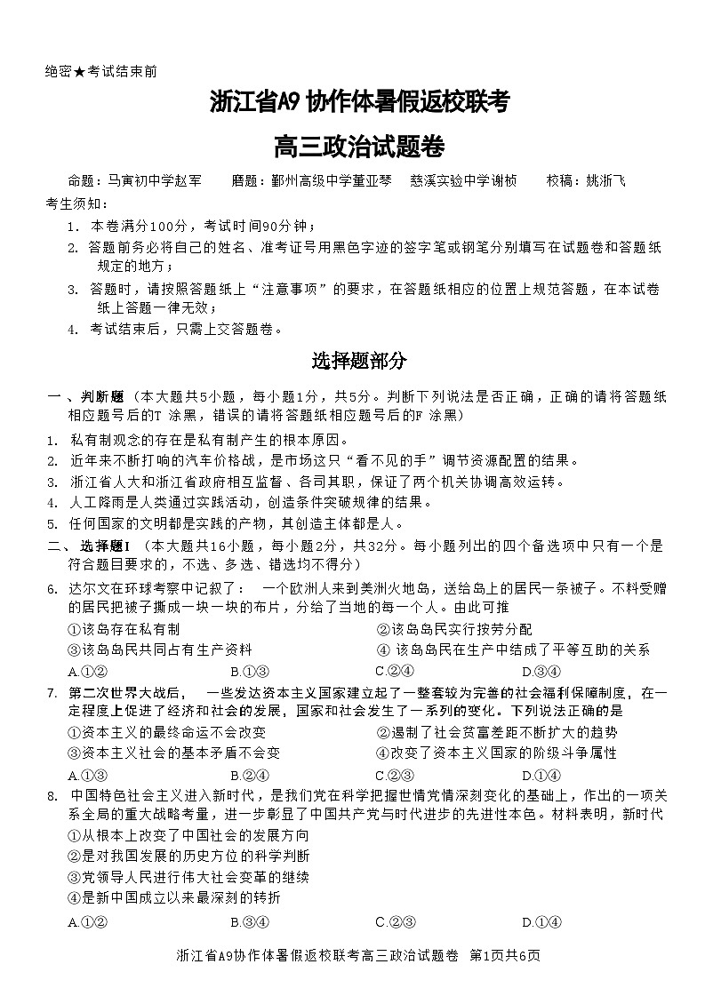 2024浙江省A9协作体高三上学期暑假返校第一次联考政治试题含答案第1页