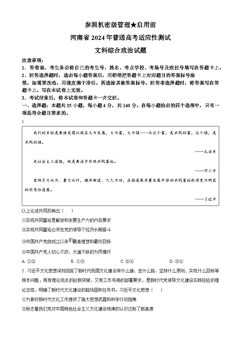2024年1月河南省普通高等学校招生考试适应性测试文科综合政治试题（试卷）第1页