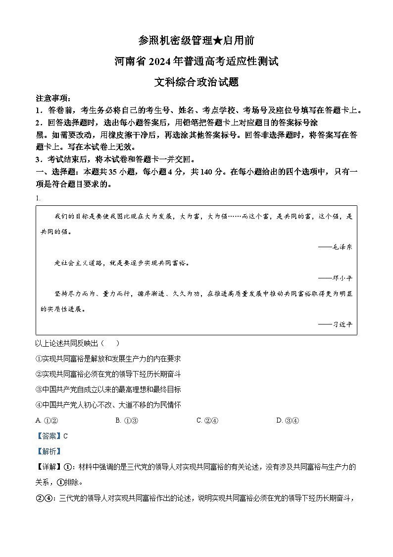 2024年1月河南省普通高等学校招生考试适应性测试文科综合政治试题（解析）第1页