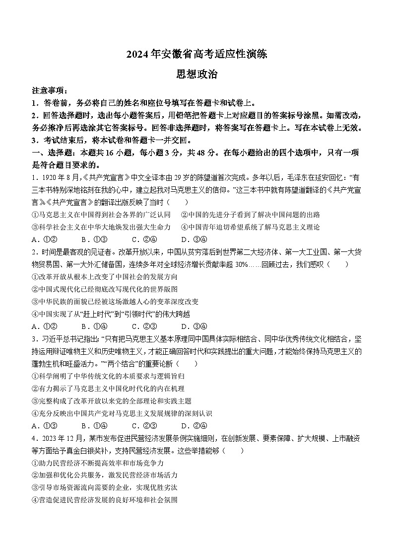 20241月普通高等学校招生全国统一考试适应性测试（九省联考）政治试题（适用地区：安徽）无答案第1页