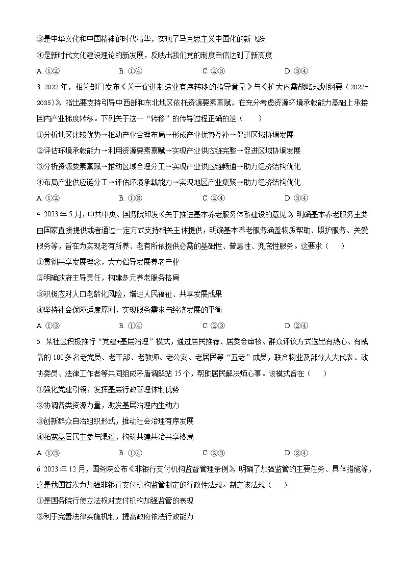 2024年1月河南省普通高等学校招生考试适应性测试文科综合政治试题（试卷）第2页