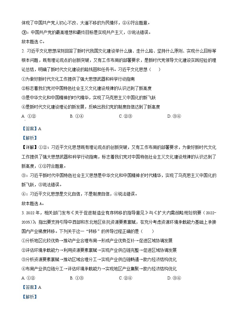 2024年1月河南省普通高等学校招生考试适应性测试文科综合政治试题（解析）第2页