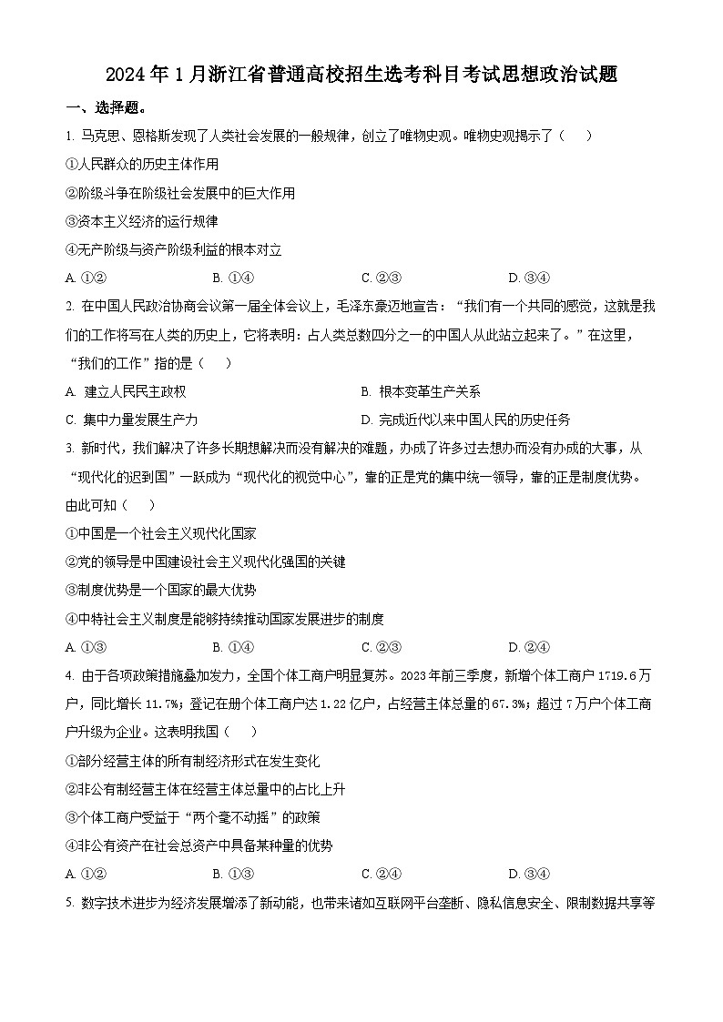 2024年1月浙江省普通高校招生选考科目考试思想政治试题无答案第1页