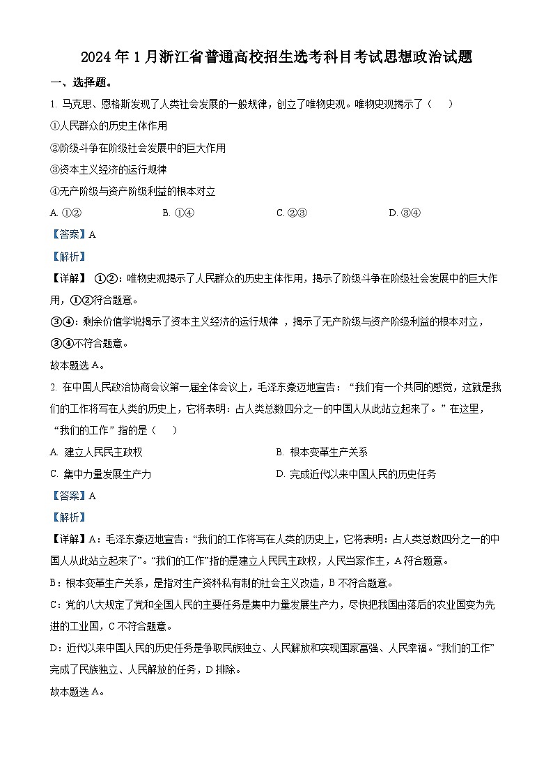 2024年1月浙江省普通高校招生选考科目考试思想政治试题含解析第1页