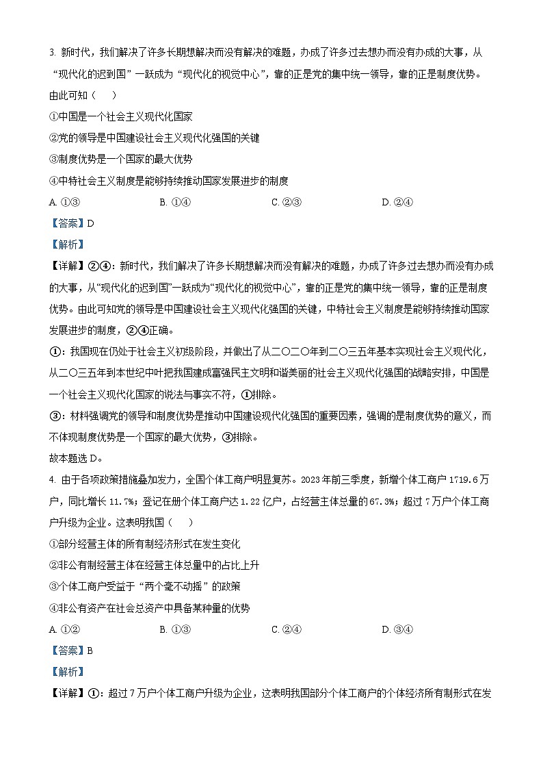 2024年1月浙江省普通高校招生选考科目考试思想政治试题含解析第2页
