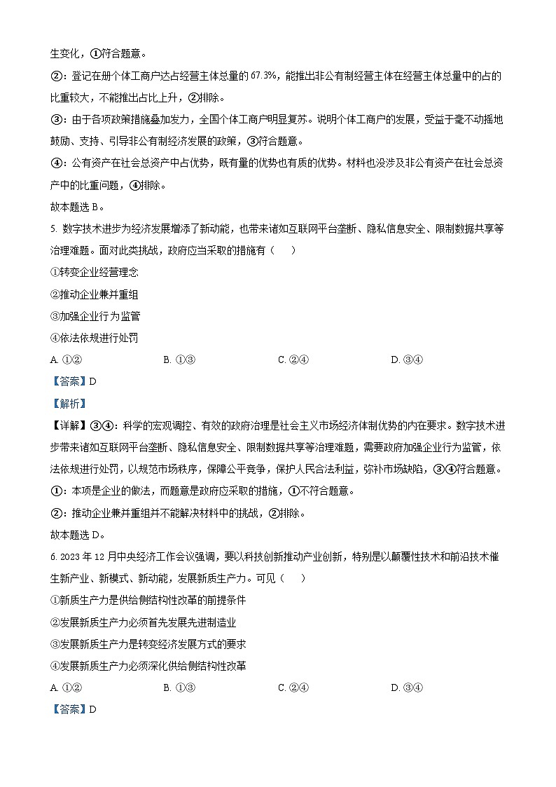 2024年1月浙江省普通高校招生选考科目考试思想政治试题含解析第3页