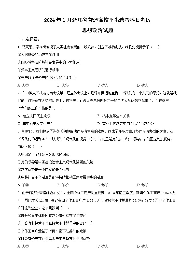 2024年1月浙江省普通高校招生选考思想政治试题第1页