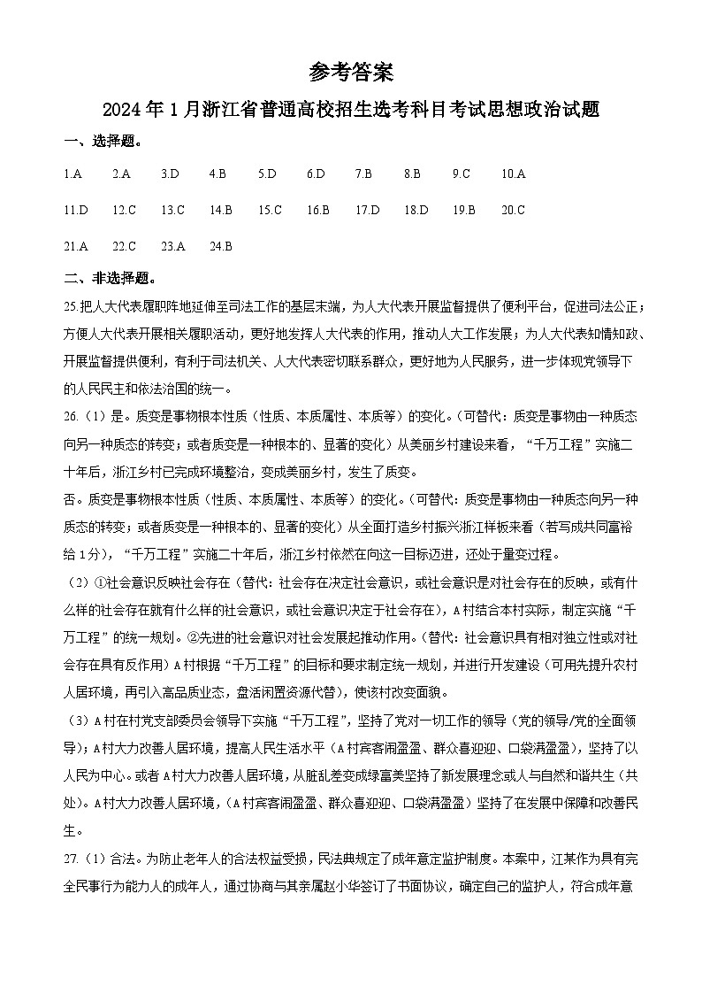 2024年1月浙江省普通高校招生选考思想政治试题（纯答案版）第1页