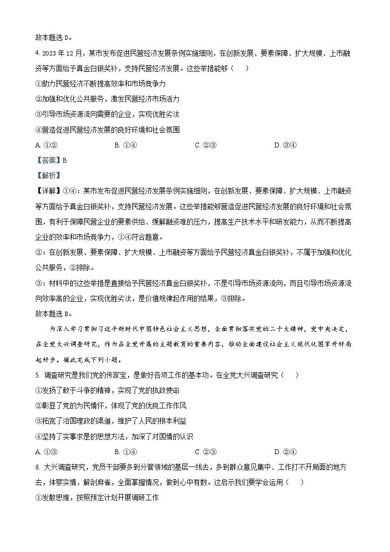 2024年1月普通高等学校招生考试适应性测试政治试题（适用地区：安徽）解析第3页