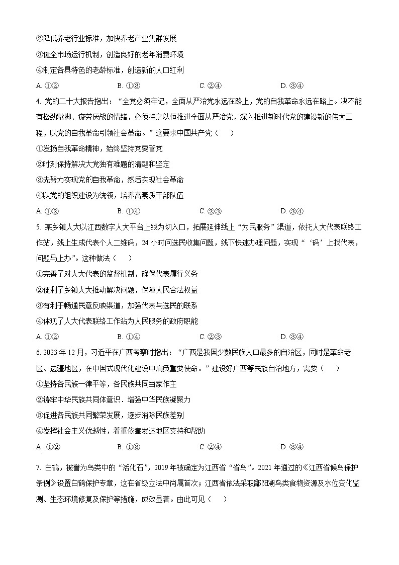 2024年1月普通高等学校招生考试适应性测试政治试题（适用地区：江西）无答案第2页