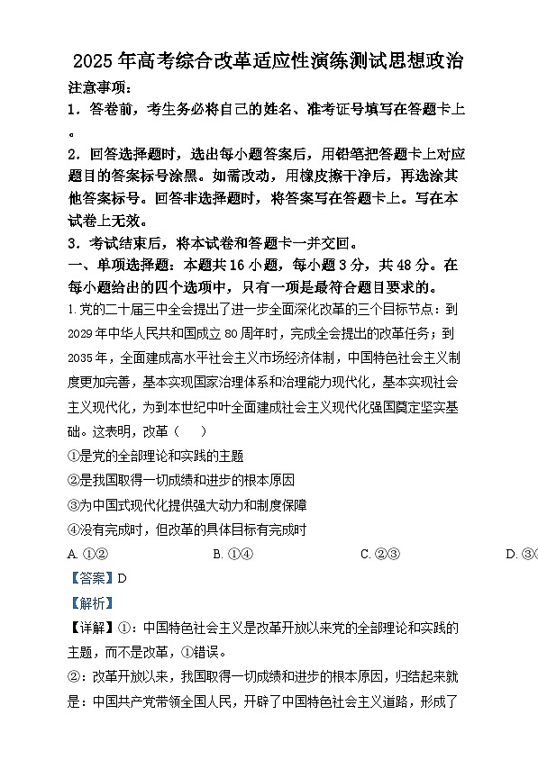 2025年1月四川省普通高等学校招生考试适应性测试（八省联考）政治试题含解析第1页