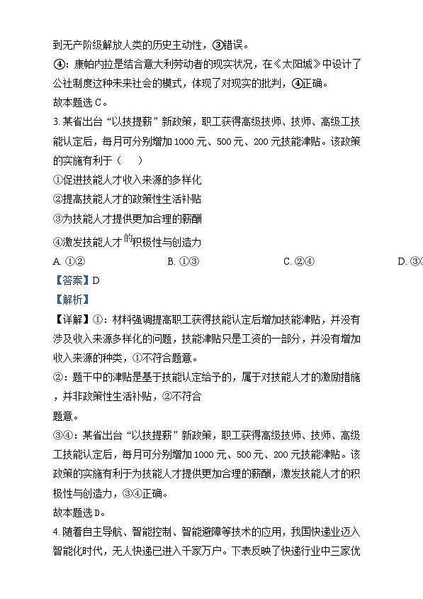 2025年1月四川省普通高等学校招生考试适应性测试（八省联考）政治试题含解析第3页