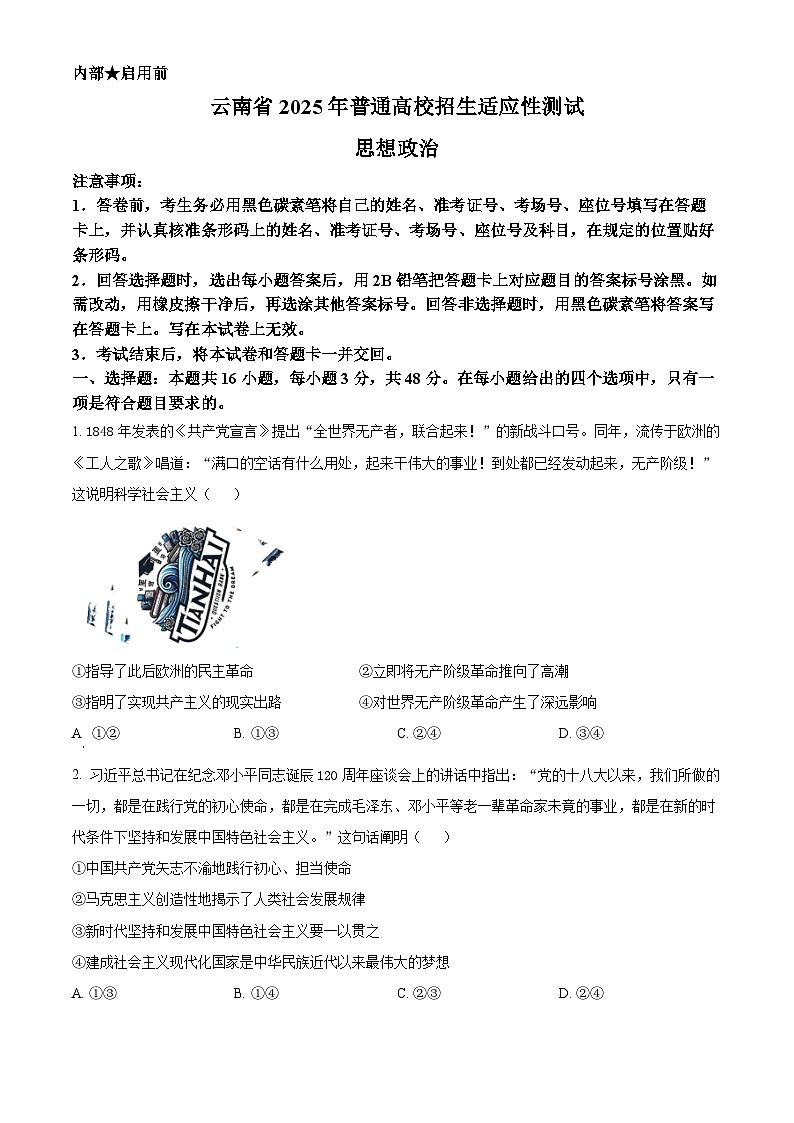 2025年1月八省联考高考综合改革适应性测试——高三政治试卷无答案（云南）第1页