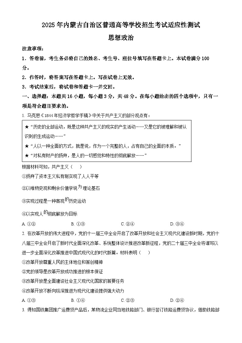 2025年1月八省联考高考综合改革适应性测试——高三政治（内蒙古卷）无答案第1页