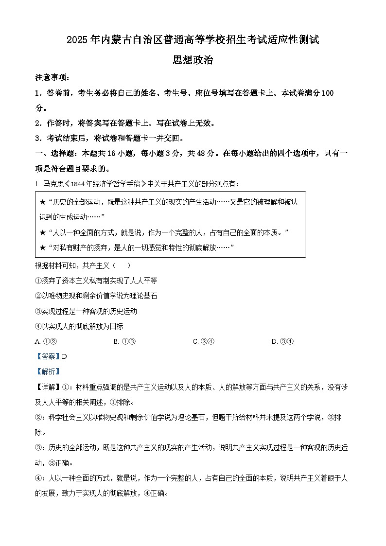 2025年1月八省联考高考综合改革适应性测试——高三政治（内蒙古卷）含解析第1页