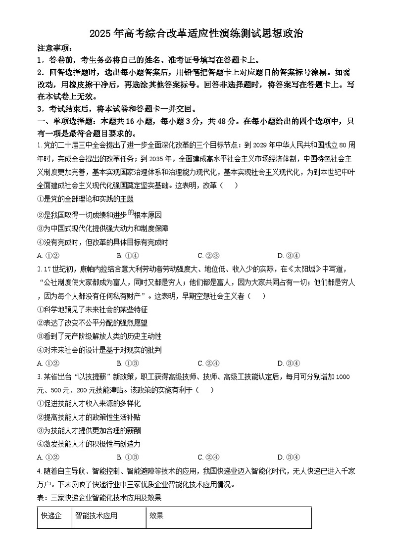 2025年1月四川省普通高等学校招生考试适应性测试（八省联考）政治试题无答案第1页